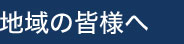 地域の皆さまへ