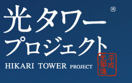 光タワープロジェクト