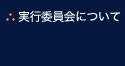 実行委員会について