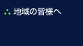 地域の皆様へ