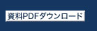 資料PDFダウンロード