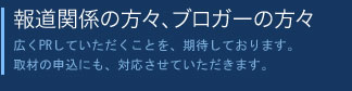 報道関係の方々、ブロガーの方々