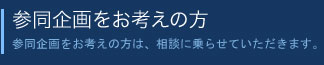 賛同企画をお考えの方